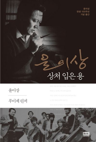 윤이상, 상처 입은 용