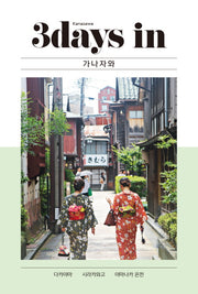 3 데이즈 인 가나자와(3Days in Kanazawa)