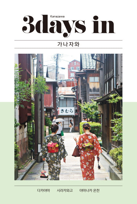 3 데이즈 인 가나자와(3Days in Kanazawa)