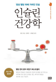인슐린 건강학(개정증보판 2판)(작은 손의 건강 관리 프로젝트 1)(양장본 Hardcover)