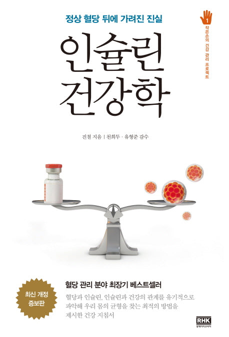 인슐린 건강학(개정증보판 2판)(작은 손의 건강 관리 프로젝트 1)(양장본 Hardcover)