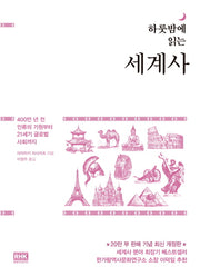 하룻밤에 읽는 세계사