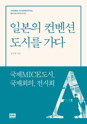 일본의 컨벤션 도시를 가다(건국대학교 아시아콘텐츠연구소)