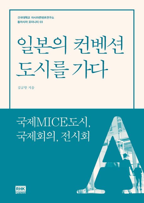 일본의 컨벤션 도시를 가다(건국대학교 아시아콘텐츠연구소)