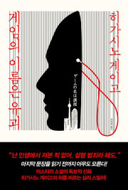 게임의 이름은 유괴(양장본 Hardcover)