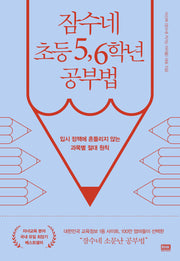 잠수네 초등 5, 6학년 공부법