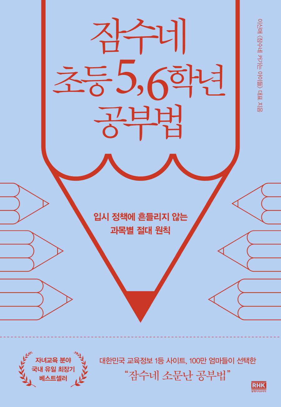 잠수네 초등 5, 6학년 공부법