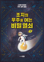 조지의 우주를 여는 비밀 열쇠 1