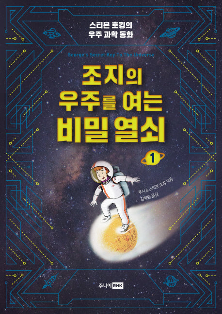 조지의 우주를 여는 비밀 열쇠 1