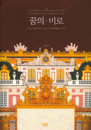 꿈의 미로