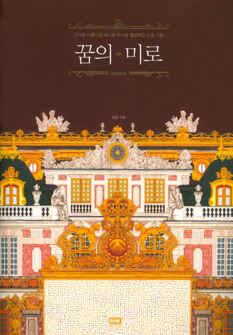 꿈의 미로