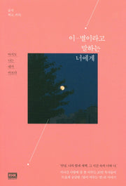 이별이라고 말하는 너에게