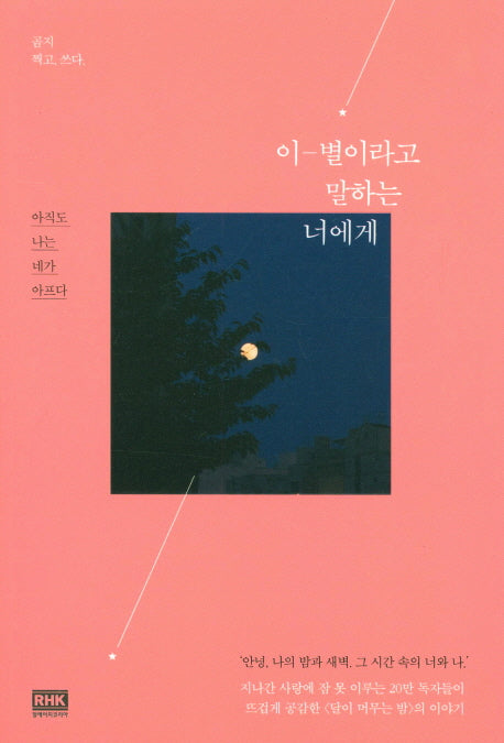 이별이라고 말하는 너에게