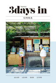 3 데이즈 인 다카마츠(3Days in Takamatsu)