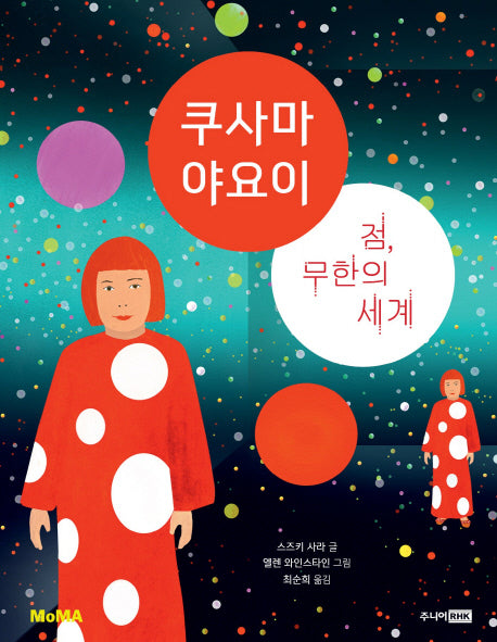 쿠사마 야요이(MoMA 꼬마 예술가 그림책 시리즈 7)(양장본 Hardcover)