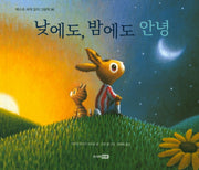 낮에도 밤에도 안녕(베스트 세계 걸작 그림책 36)(양장본 HardCover)