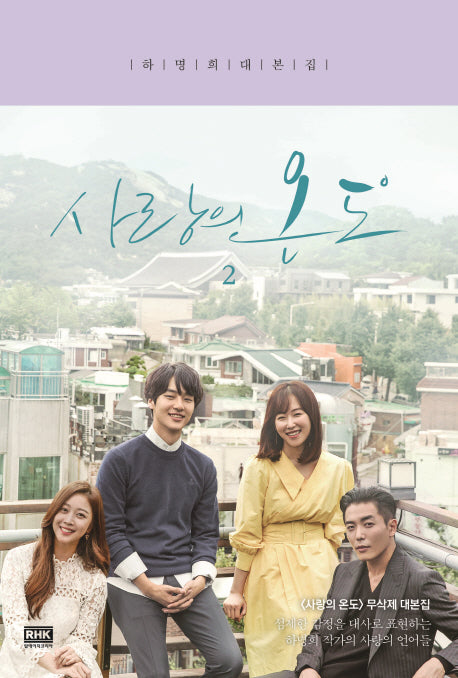 사랑의 온도 2