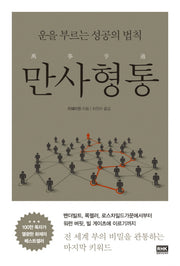 만사형통