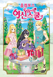 올림포스 여신스쿨 15: 아프로디테의 아름다움(양장본 Hardcover)
