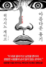 아름다운 흉기(양장본 Hardcover)