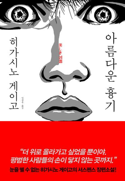 아름다운 흉기(양장본 Hardcover)