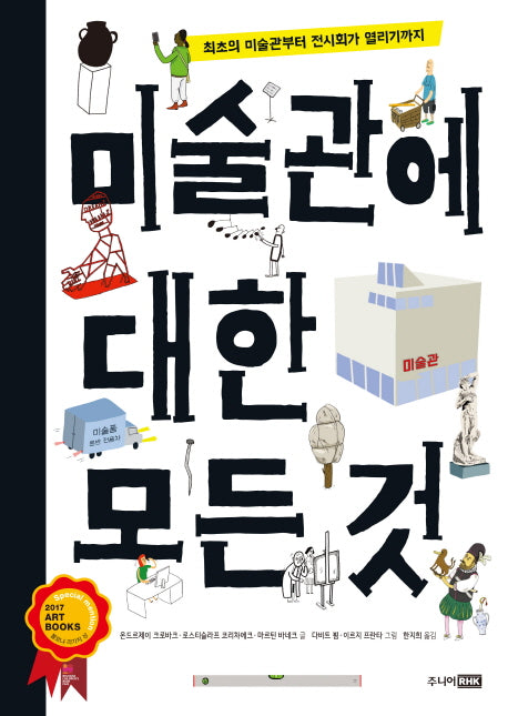 미술관에 대한 모든 것(베스트 지식 그림책 5)(양장본 Hardcover)