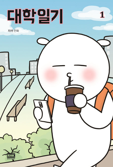대학일기 1