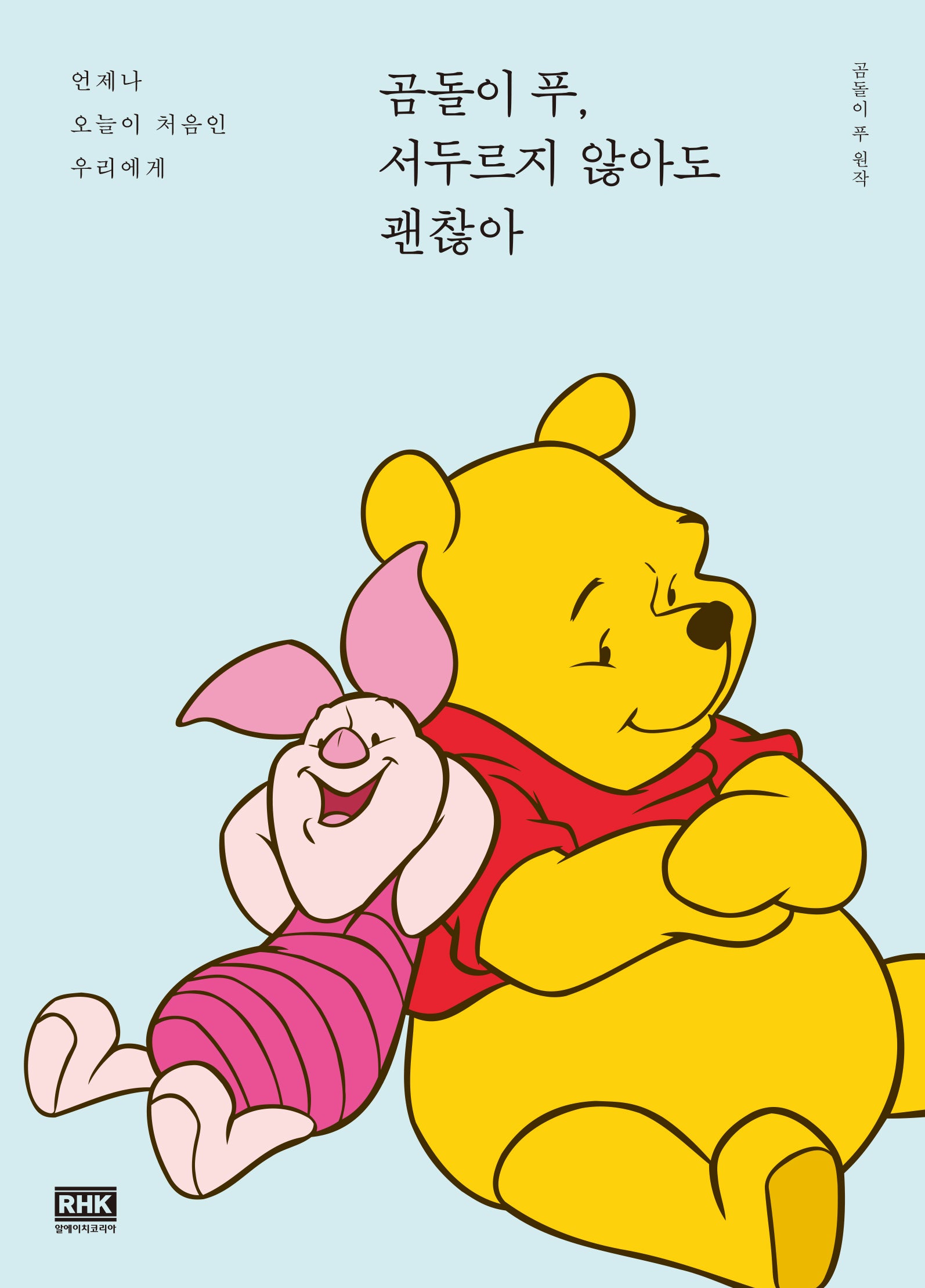 곰돌이 푸, 서두르지 않아도 괜찮아