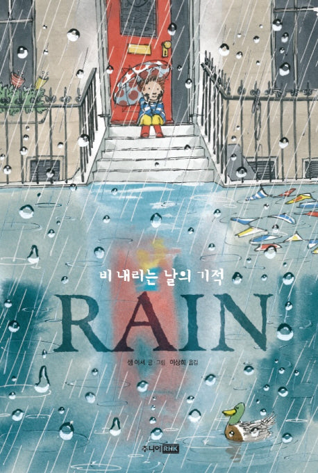 Rain: 비 내리는 날의 기적(양장본 HardCover)