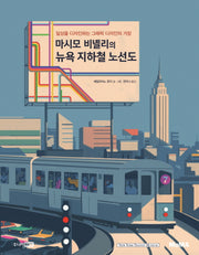 마시모 비넬리의 뉴욕 지하철 노선도(MoMA 꼬마 예술가 그림책 시리즈 8)(양장본 Hardcover)
