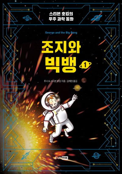 조지와 빅뱅 1