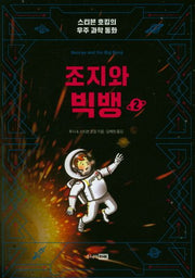 조지와 빅뱅 2