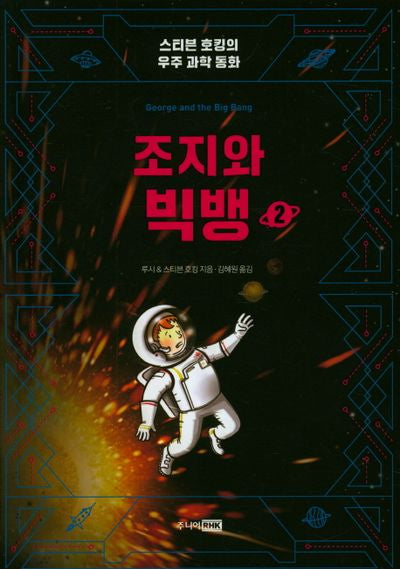 조지와 빅뱅 2