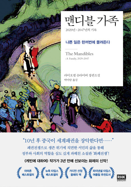 맨디블 가족