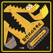 힘센차사우루스(베스트 세계 걸작 그림책 38)(양장본 Hardcover)