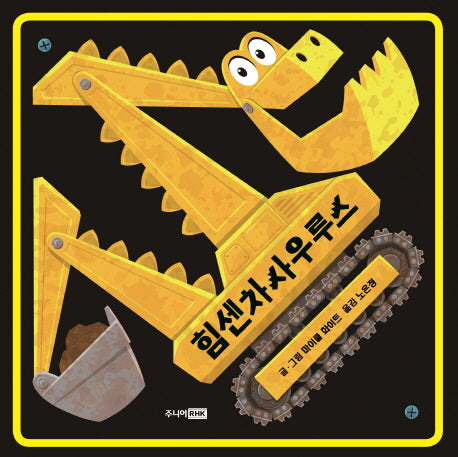 힘센차사우루스(베스트 세계 걸작 그림책 38)(양장본 Hardcover)