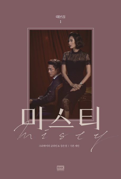 미스티 대본집 1