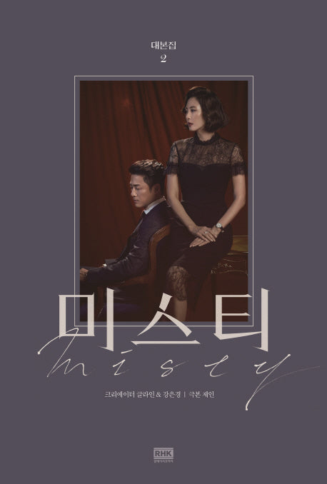 미스티 대본집 2