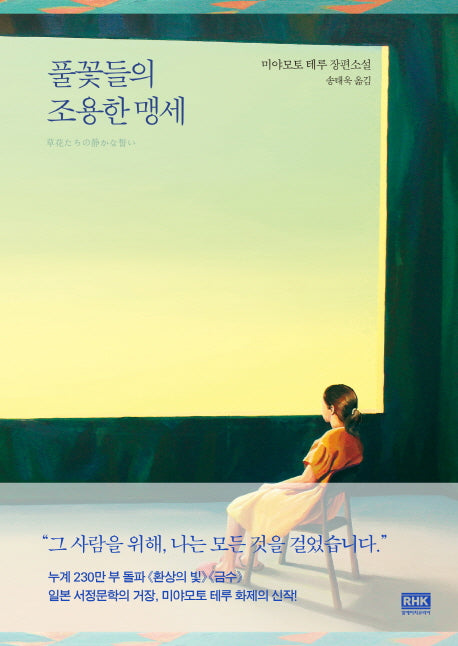 풀꽃들의 조용한 맹세(양장본 HardCover)