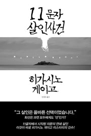 11문자 살인사건(양장본 Hardcover)
