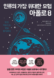 아폴로 8(인류의 가장 위대한 모험)