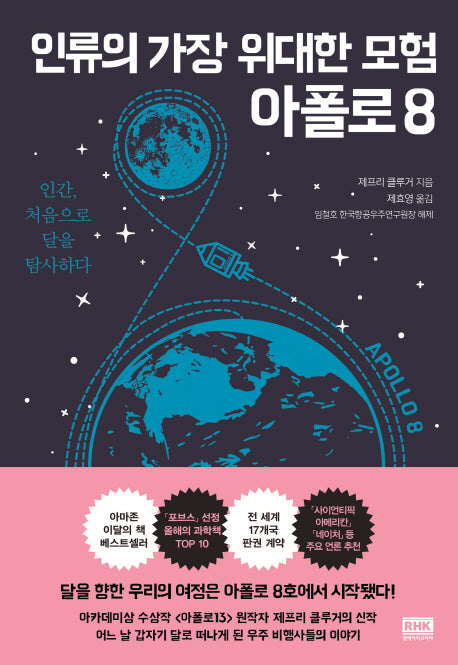 아폴로 8(인류의 가장 위대한 모험)