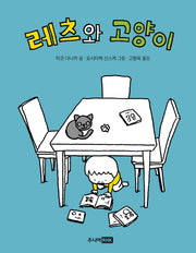 레츠와 고양이(책이좋아 1단계 6)(양장본 Hardcover)