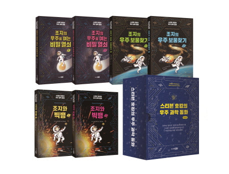 스티븐 호킹의 우주 과학 동화 세트(전6권)