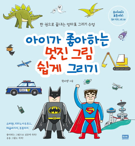 아이가 좋아하는 멋진 그림 쉽게 그리기