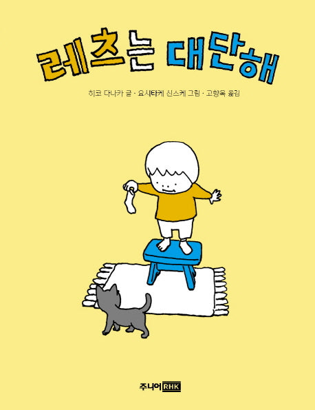 레츠는 대단해(책이 좋아 8)(양장본 Hardcover)
