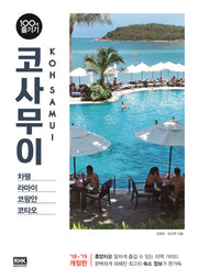 코사무이 100배 즐기기(2018)(개정판)