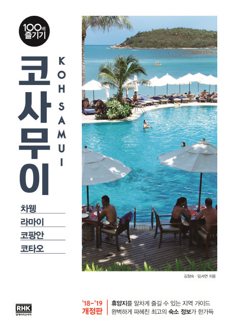 코사무이 100배 즐기기(2018)(개정판)