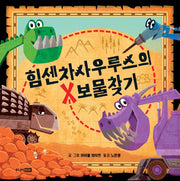 힘센차사우루스의 보물찾기(베스트 세계 걸작 그림책 40)(양장본 HardCover)