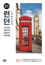런던 100배 즐기기(18-19)(개정판)